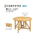 タカショー イスタナテラス ラウンドゲートレッグ テーブル110 (IST-12T 27300300) [タカショー エクステリア ガーデンファニチャー 瀧商店...