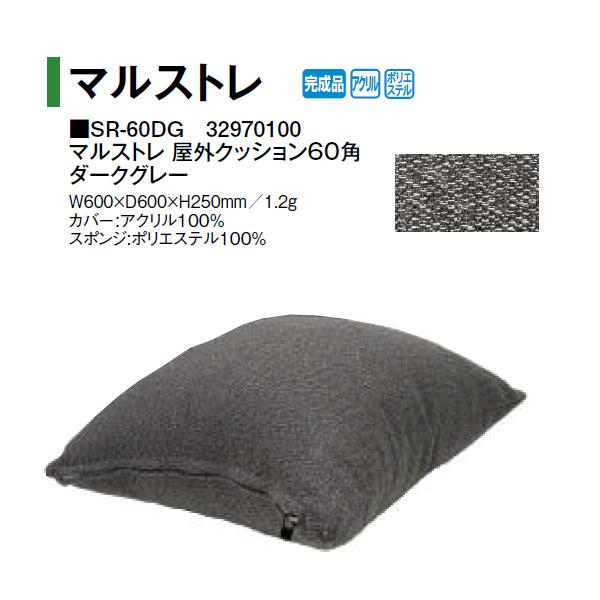 タカショー マルストレ 屋外クッション60角 ダークグレー (SR-60DG 32600600) (タカショー エクステリア ガーデンファニチャー 瀧商店)yuas