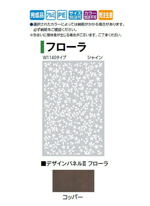 Rakuten - (W1140タイプ)デザインパネル2 フローラ (LDI-2FLCL 00360895) コッパー (タカショー エクステリア 庭造り DIY 瀧商店)