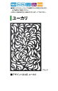 デザインパネル2 ユーカリ (LDI-2EUB 00410125【ブラック】/LDI-2EUS 00410149【シャイン】) [タカショー エクステリア 庭造...
