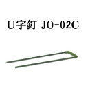 タカショー 透水性人工芝 U字釘 JO-02C 25324100(旧名称：JO-01C)