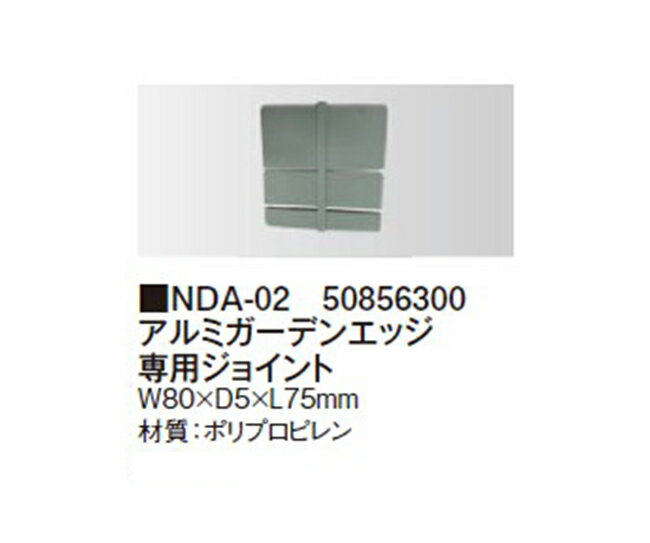 アルミガーデンエッジ専用ジョイント(NDA-02 50856300) [タカショー エクステリア 庭造り DIY 瀧商店]
