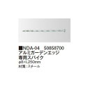 アルミガーデンエッジ専用スパイク(NDA-04 50858700) 