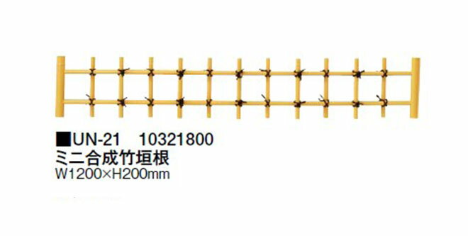 【ミニ坪庭用グッズ】ミニ合成竹垣根(UN-21 10321800) タカショー エクステリア 庭造り DIY 瀧商店