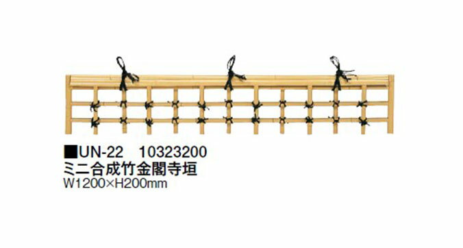 【ミニ坪庭用グッズ】ミニ合成竹金閣寺垣(UN-22 10323200) [タカショー エクステリア 庭造り DIY 瀧商店]