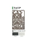 (W1140タイプ)デザインパネル2 フォリア(LDI-2FABL 00361120【ブラック】/LDI-2FASL 00361144【シャイン】) [タカショ...
