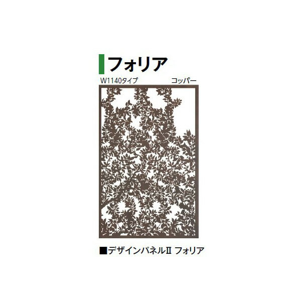 乐天商城 - (W1140タイプ)デザインパネル2 フォリア (LDI-2FACL 00361137) コッパー (タカショー エクステリア 庭造り DIY 瀧商店)