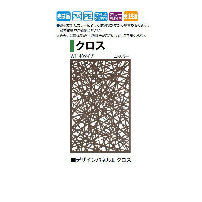 Rakuten - (W1140タイプ) デザインパネル2 クロス (LDI-2CRCL 00360833) コッパー (タカショー エクステリア 庭造り DIY 瀧商店)