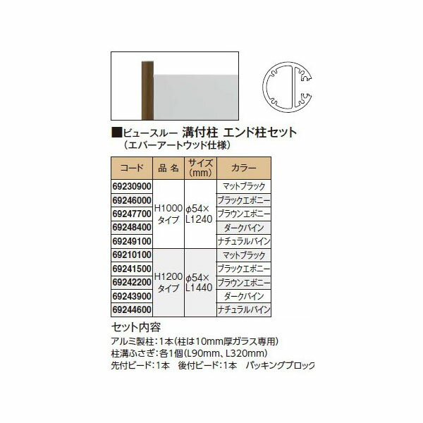 ビュースルー 溝付柱 エンド柱セット（エバーアートウッド仕様） H1000タイプ (マットブラック/ブラックエボニー/ブラウンエボニー/ダークパイン/ナチュラルパイン)［タカショー 瀧商店]