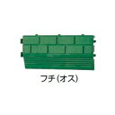 【フチのみ】ベランダ用 ジョイント式 人工芝 30×30用フチ【オス】1枚 (JF-30M 25024000)[タカショー 園芸用品 エクステリア 農機具 瀧商...