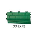 【フチのみ】ベランダ用 ジョイント式 人工芝 30×30用フチ【メス】1枚 (JF-30F 25025700)[タカショー 園芸用品 エクステリア 農機具 瀧商...