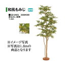 タカショー 【室内用】 人工植物 和風もみじ 夏もみじ 鉢無 1.5m (GD-242S 33394300) [タカショー 園芸用品 エクステリア 農機具 瀧商...