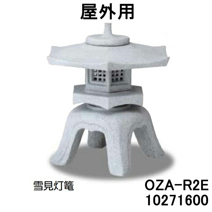 (受注生産) 雪見灯篭 屋外用(OZA-R2E 10271600) [タカショー エクステリア 庭造り DIY 瀧商店]