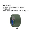 タカショー (オプション) オプティカラーシャドウフィルター マルチカラー(HEC-098C 71415500) チャコールグリーン※本体別売り(タカショー エ...