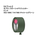 タカショー (オプション) オプティカラーシャドウフィルター ピンク(HEC-099C 71417900) チャコールグリーン※本体別売り(タカショー エクステ...