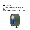 タカショー (オプション) オプティカラーシャドウフィルター ブルー(HEC-100C 71419300) チャコールグリーン※本体別売り(タカショー エクステ...