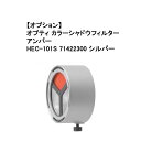 タカショー (オプション) オプティカラーシャドウフィルター アンバー(HEC-101S 71422300) シルバー ※本体別売り(タカショー エクステリア ...