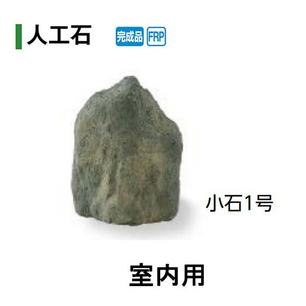 【人工石】小石1号 室内用(OZA-S1B 20066500) [タカショー エクステリア 庭造り DIY 瀧商店]