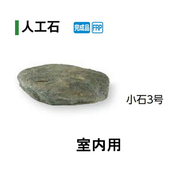 手仕上げの自然な表情が美しい軽量なFRP製 耐候性に優れた屋外用人工石もあります。 サイズ（mm）：約250×160×H70mm 重量(Kg)： 約0.6 ●手仕上げのため商品によって色や風合いが異なります。 ●商品の在庫状況により納品に時間がかかる場合がありますので、ご注文の際は事前に在庫をお問い合わせください。 北海道・沖縄・離島への送料はお見積りになります。■人工石 ■小石 品　名 サイズ（mm） 重量（kg） 室内用 屋外用 コード 品 番 コード 品 番 小石1号 約200×120×H250mm 約0.9 20066500 OZA-S1B 10280800 OZA-S1BE 小石2号 約200×160×H170mm 約0.6 20067200 OZA-S2B 10281500 OZA-S2BE 小石3号 約250×160×H70mm 約0.6 20068900 OZA-S3B 10282200 OZA-S3BE ■景石 品　名 サイズ（mm） 重量（kg） 室内用 屋外用 コード 品 番 コード 品 番 景石1号 約350×300×H200mm 約2.5 20093100 OZA-K1B 10227300 OZA-K1BE 景石2号 約350×300×H300mm 約3 20092400 OZA-K2B 10228000 OZA-K2BE 景石3号 約380×320×H150mm 約1.5 20090000 OZA-K3B 10229700 OZA-K3BE 景石4号 約600×400×H430mm 約4.2 20091700 OZA-K4B 10230300 OZA-K4BE 景石5号 約450×250×H180mm 約2 10193100 OZA-K5B 10231000 OZA-K5BE 景石6号 約570×450×H320mm 約2.5 10193100 OZA-K6B 10193100 OZA-K6BE 景石7号 約760×510×H250mm 約3.4 10192400 OZA-K7B 10237200 OZA-K7BE 景石8号 約450×280×H390mm 約3.8 10204400 OZA-K8B 10238900 OZA-K8BE 景石9号 約400×300×H250mm 約1.5 10191700 OZA-K9B 10239600 OZA-K9BE 景石10号 約520×300×H250mm 約2.1 10189400 OZA-K10R 10240200 OZA-K10RE 景石11号 約900×800×H450mm 約7.1 10187000 OZA-K11R 10241900 OZA-K11RE