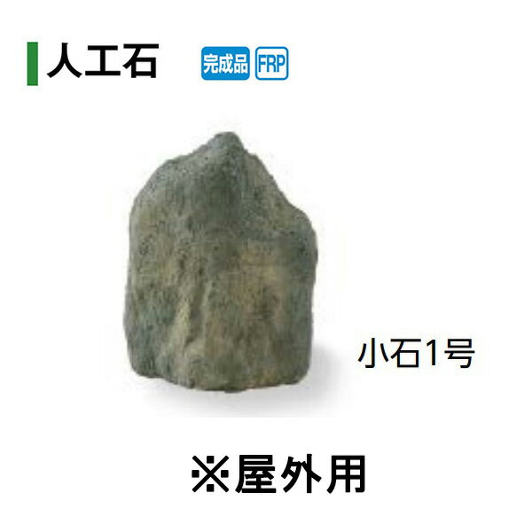 受注生産【人工石】小石1号 屋外用(OZA-S1BE 10280800) [タカショー エクステリア 庭造り DIY 瀧商店]