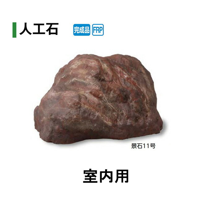 【人工石】景石11号 室内用(OZA-K11R 10187000) [タカショー エクステリア 庭造り DIY 瀧商店]