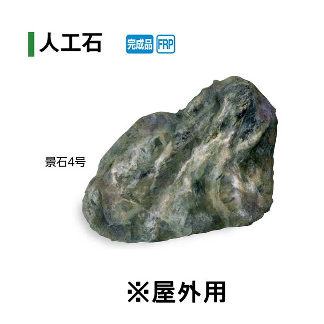 受注生産【人工石】景石4号 屋外用(OZA-K4BE 10230300) [タカショー エクステリア 庭造り DIY 瀧商店]