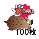 (100枚セット特価) 亥旦停止 いったんていし (イノシシ用) 侵入防止用シート (鳥獣被害防止総合対策交付金 対象商品) 特許取得済 福井熱処理 [いのしし...