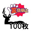 (100枚セット特価) 鹿用 亥旦停止 いったんていし 鹿侵入防止用シート (鳥獣被害防止総合対策交付金 対象商品) 特許取得済 福井熱処理 【※今ならプレゼン...