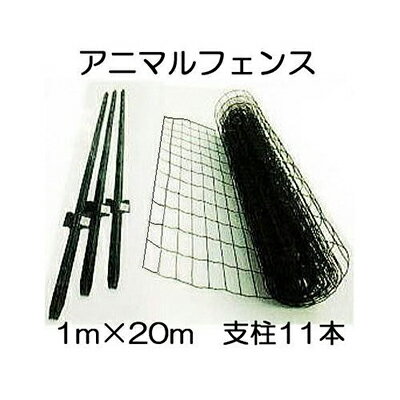 防獣 アニマルフェンス 高さ1m×20m長さ 支柱11本付きAF-1020 シンセイ(法人or個人)