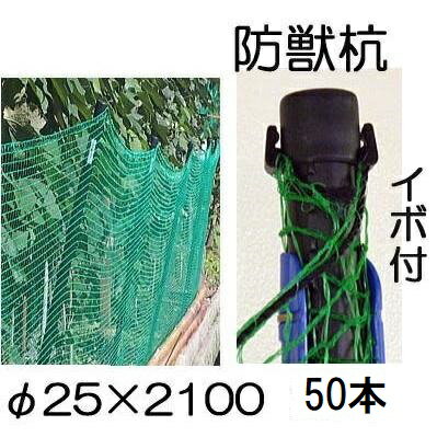 (50本セット) イノシシ、鹿、狸の 防獣杭 イボ付 φ25×2100mm シンセイ (法人個人選択)