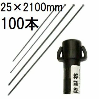 (徳用100本セット) 25mm×2100mm イノシシ、鹿、狸の防獣杭 25×2100mm 第一ビニール (個人宅配送不可)