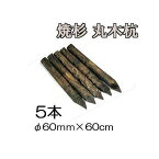 (焼杉杭 5本セット) 丸太杭 丸木杭 木杭 2尺 φ60mm×60cm 60×600mm 公共工事用杭 ［多用途杭 瀧商店］