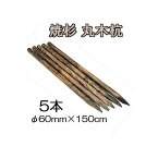 (焼杉杭 5本セット) 丸太杭 丸木杭 木杭 5尺 φ60mm×150cm 60×1500mm 約10.5kg 公共工事用杭 ［多用途杭 瀧商店］