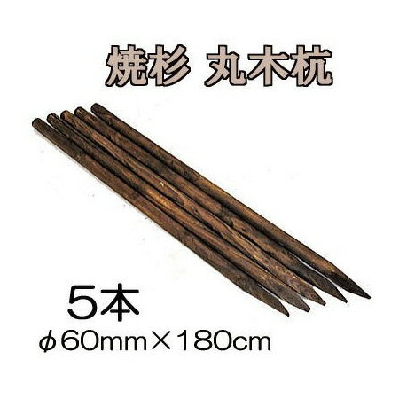 (焼杉杭 5本セット) 丸太杭 丸木杭 木杭 6尺 φ60mm×180cm 60×1800mm 公共工事用杭 ［多用途杭 瀧商店］