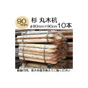 (納期約1週間〜) (白木杭 10本セット) 直径90mm 杉材 丸木杭 3尺 φ90mm×90cm 公共工事用杭 多用途杭 90×900mm