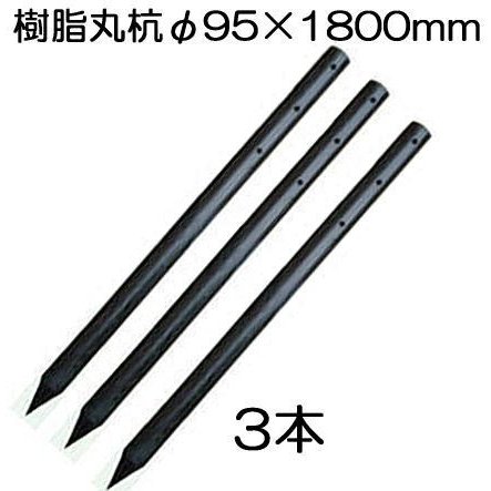 楽天瀧商店（3本セット特価） 樹脂製杭 PC万能杭 径φ95×1800mm長さ B-9518 （ロープ通し穴 有無選択） （北海道、沖縄、離島 送料見積）