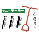 (おとく4点セット)サンエー モーラー GM型 本体&交換パイル25mm 38mm 50mmの3サイズ付き