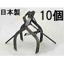 (徳用10個セット) 日本製 もぐら捕り手付 モグラ捕り (手付きカニ鋏式) もぐら取り手付 モグラ取り モグラ捕獲器