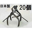 (20個セット特価) 日本製 もぐら捕り手付 モグラ捕り (手付きカニ鋏式) もぐら取り手付 モグラ取り モグラ捕獲器