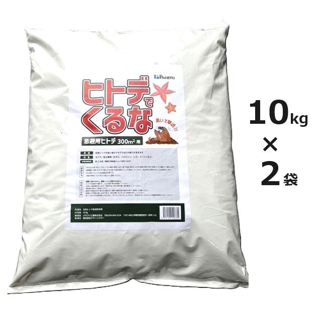 (2袋セット) ヒトデでくるな 10kg ネズミ ハクビシン シカ いのしし モグラ忌避剤 100％天然 乾燥ひと..