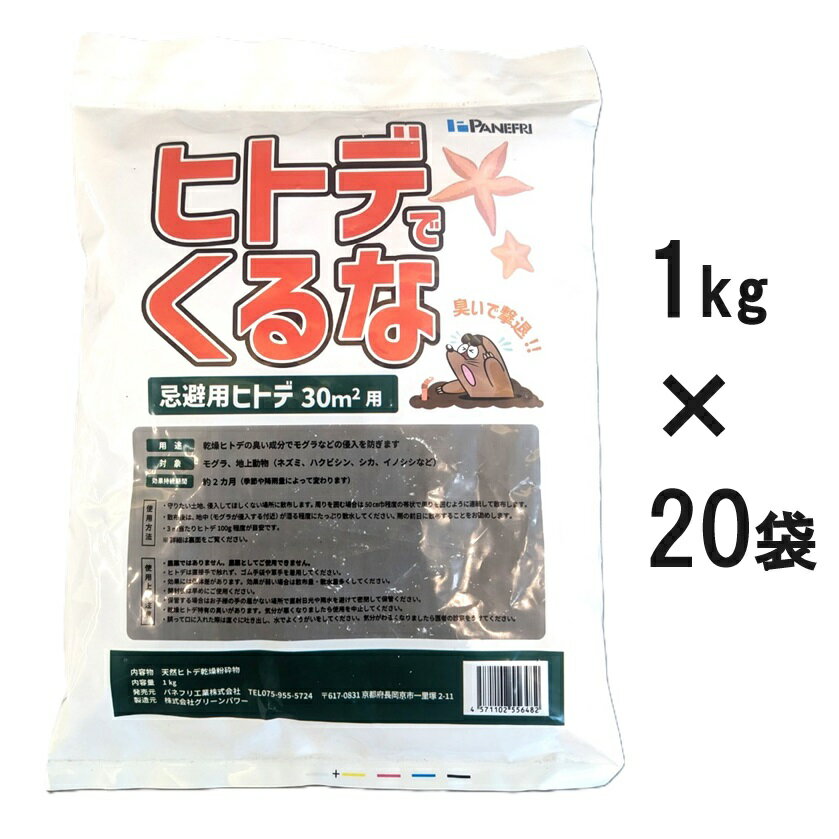 ヒトデでくるな 1kg×20袋 (1ケース 20kg入り) モグラ ねずみ ハクビシン シカ いのしし 忌避剤 100％天然 乾燥ひとで忌避剤 もぐらくるな　鳥獣害