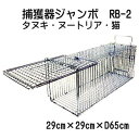 (手袋2双進呈) 日本製 (猫・タヌキ・ヌートリア) 捕獲器 ジャンボ RB-2 (メッキ) アニマルキャッチャー Dtype No.302 TN-2 [外バネ...