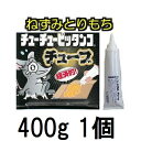 スミス通商 ねずみとりもち チューチューピッタンコ チューブ 400g ねずみ捕り 粘着剤 ネズミ捕獲