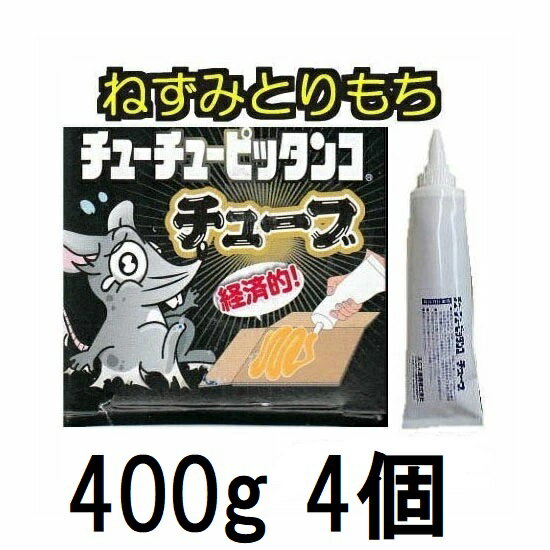(4個セット) スミス通商 ねずみとりもち チューチューピッタンコ チューブ 400g ねずみ捕り 粘着剤