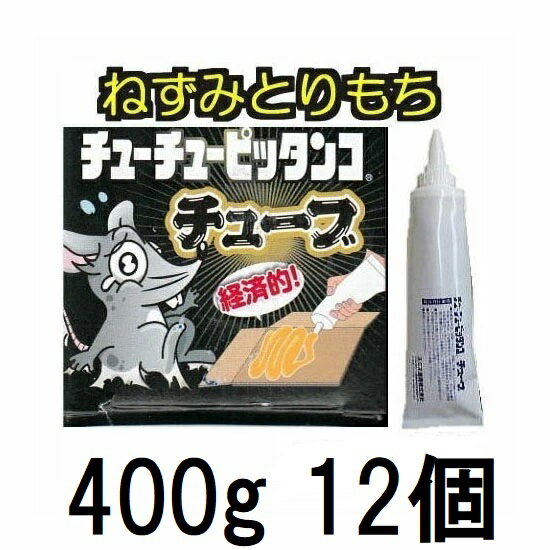 (徳用12個セット) スミス通商 ねずみとりもち チューチューピッタンコ チューブ 400g ねずみ捕り 粘着剤