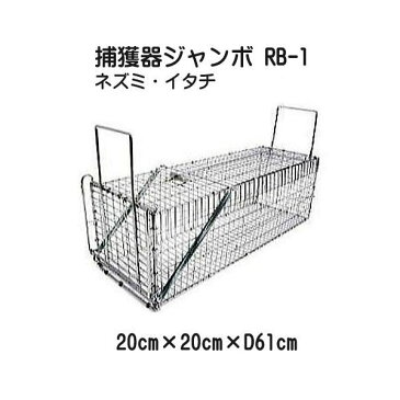 猫・イタチ 捕獲器ジャンボ RB-1 (メッキ) アニマルキャッチャー (今なら手袋2双付き) 捕獲機 Dtype No.202 IT-2［ジャンボ 外バネ式 害獣 動物 罠 トラップ］