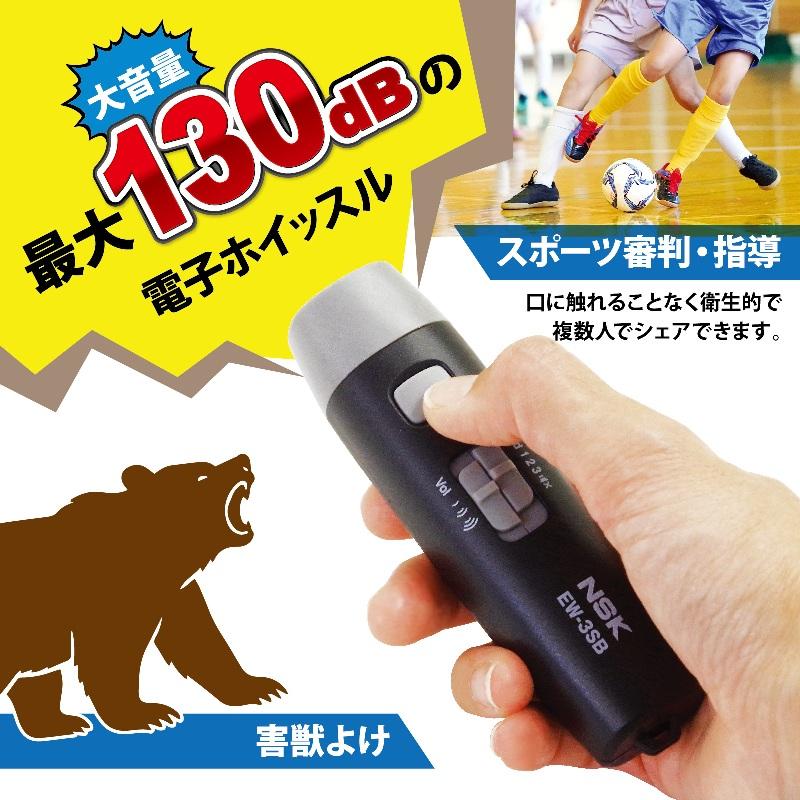 (10個) 新潟精機 電子ホイッスル EW-3SB 最大130dB 3音切替 3段階音量 電池式 防災 防犯 スポーツ 審判 誘導 害獣対策 (電池別売) takisyo-10035743 瀧商店 サンプル画像3