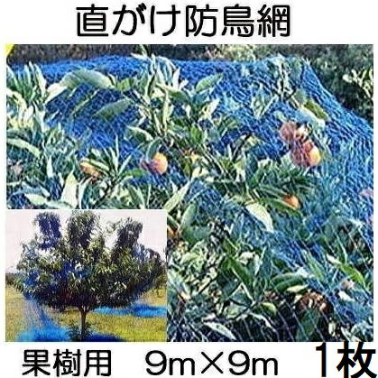 果樹用 直がけ防鳥網 9m×9m 20mm目 1000d (果樹すっぽり防鳥ネット)　zm