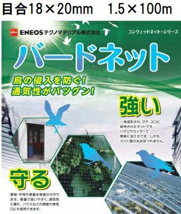 (5本セット特価) 日石バードネット OV1670 黒 目合18×20mm 1.5m×100m コンウェッドネット 防鳥網 鳥獣害対策ネット 150cm×100m 日新商事 ENEOSテクノマテリアル