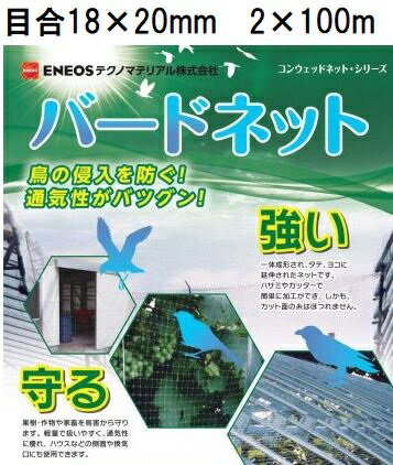 日石バードネット OV1670 黒 目合18×20mm 2m×100m コンウェッドネット 防鳥網 鳥獣害対策ネット 200cm×100m 日新商事 ENEOSテクノマテリアル